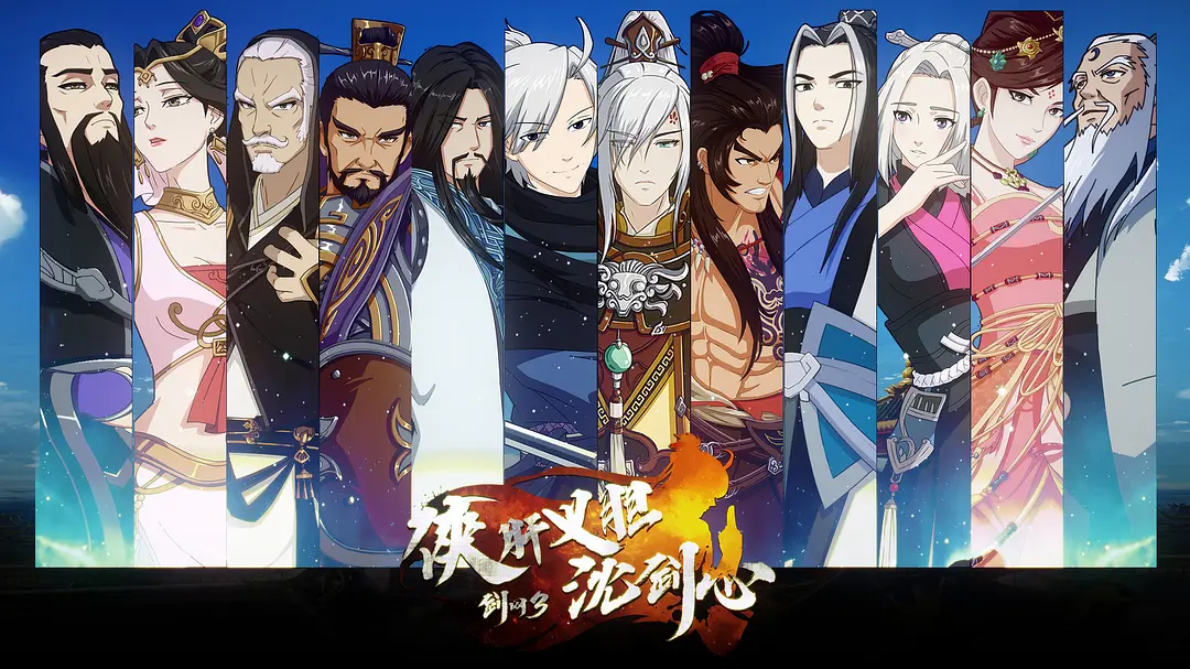 剑网3·侠肝义胆沈剑心.jpg